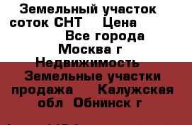 Земельный участок 7 соток СНТ  › Цена ­ 1 200 000 - Все города, Москва г. Недвижимость » Земельные участки продажа   . Калужская обл.,Обнинск г.